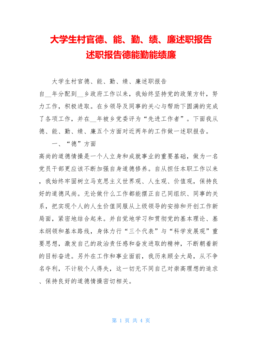 大学生村官德、能、勤、绩、廉述职报告 述职报告德能勤能绩廉.doc_第1页