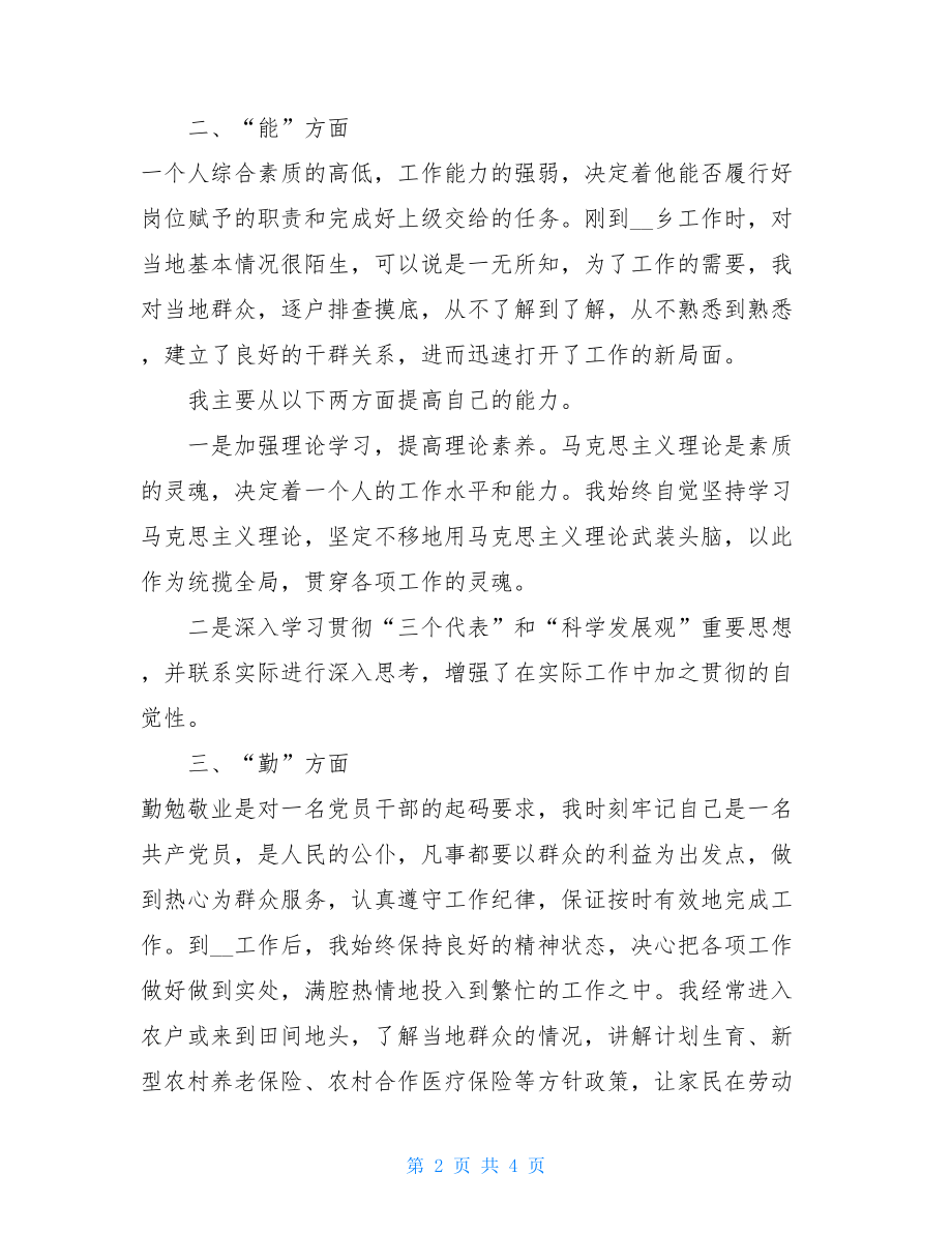 大学生村官德、能、勤、绩、廉述职报告 述职报告德能勤能绩廉.doc_第2页