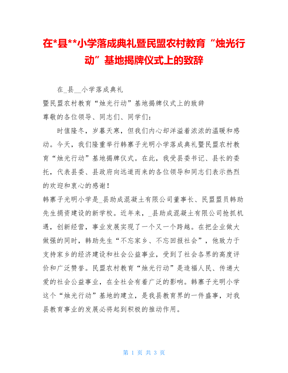 在-县小学落成典礼暨民盟农村教育“烛光行动”基地揭牌仪式上的致辞.doc_第1页