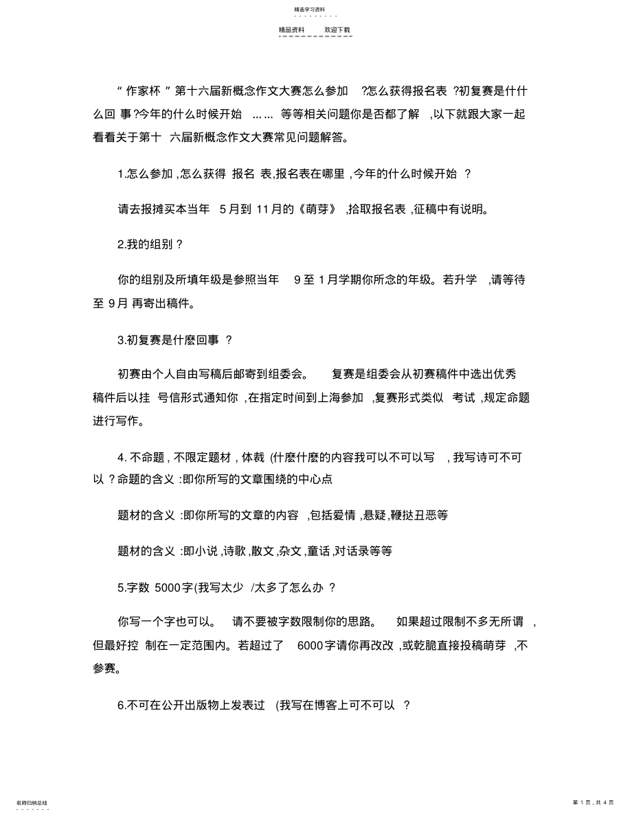 2022年新概念作文及其注意事项 .pdf_第1页