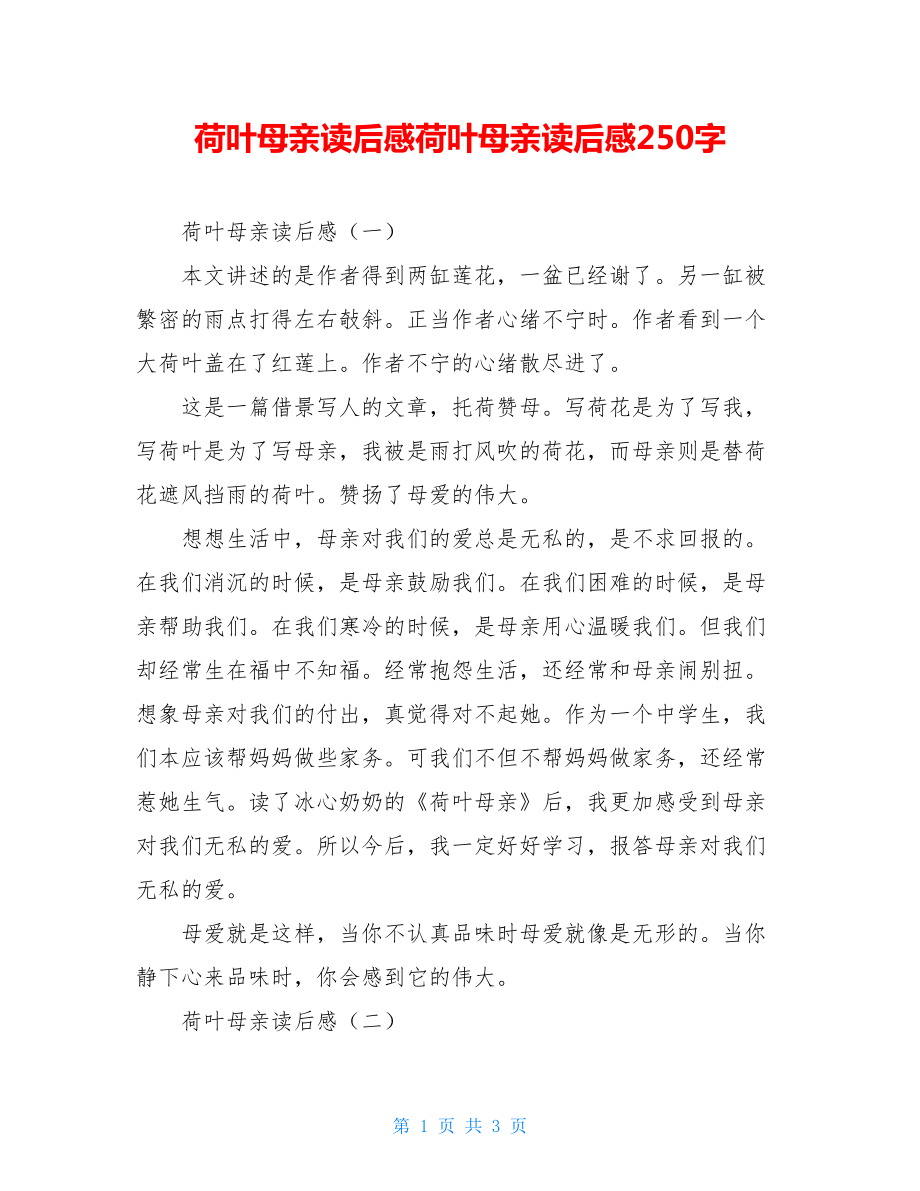 荷叶母亲读后感荷叶母亲读后感250字.doc_第1页