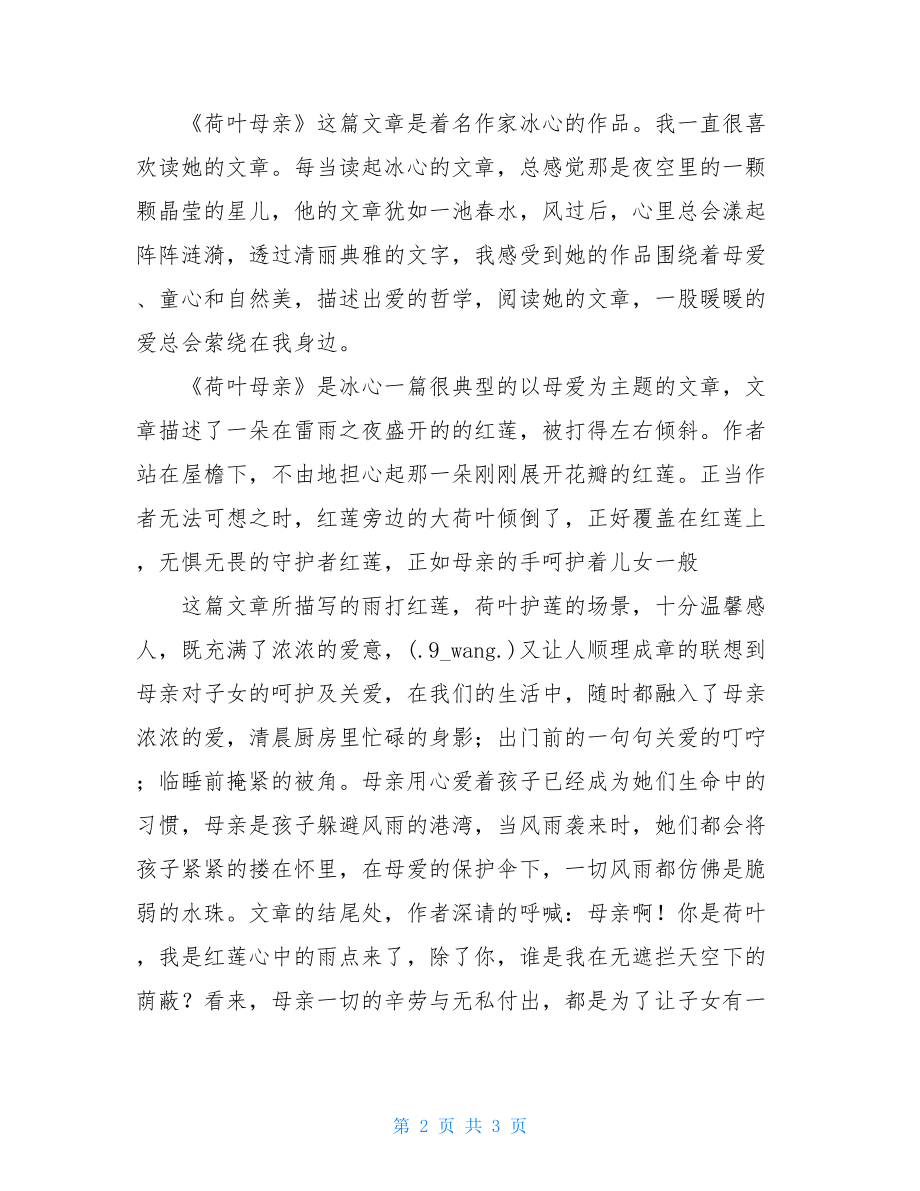 荷叶母亲读后感荷叶母亲读后感250字.doc_第2页