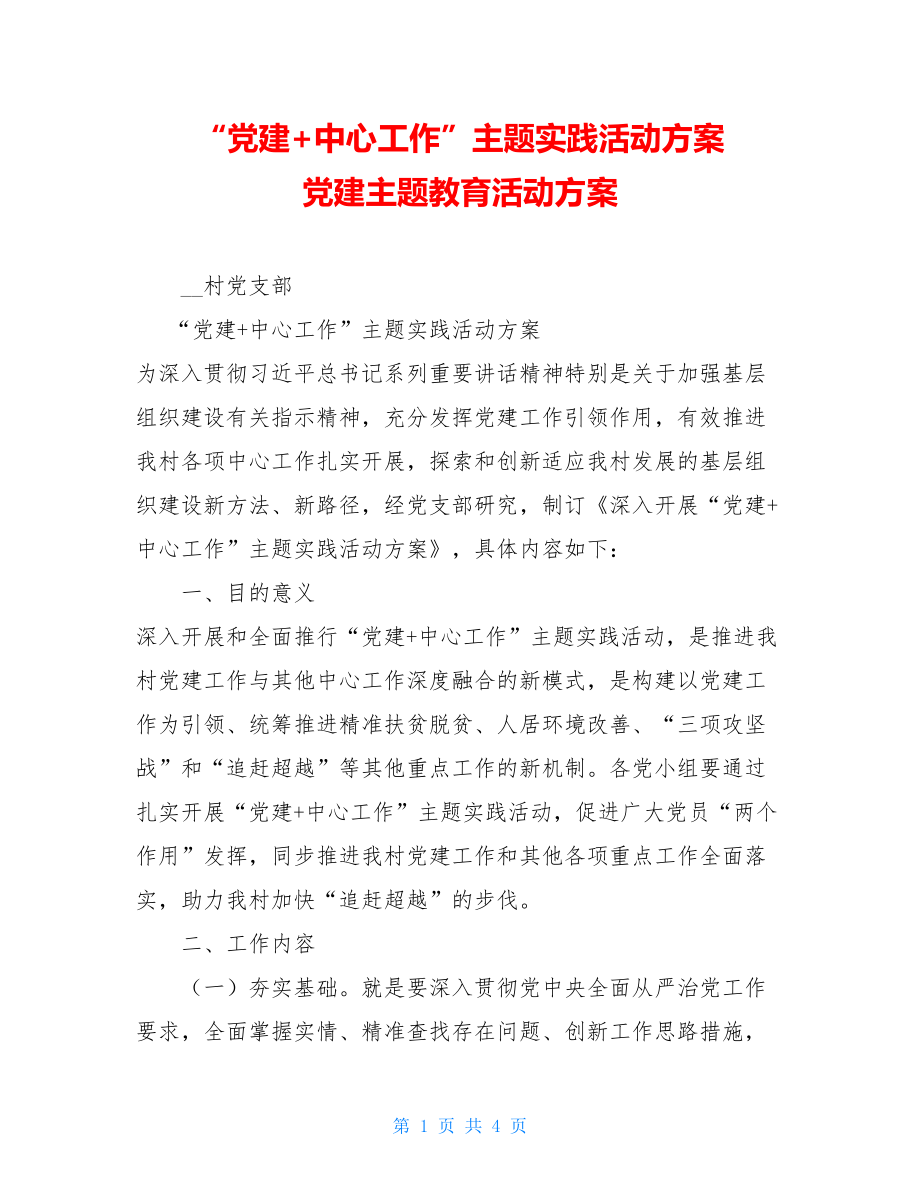 “党建+中心工作”主题实践活动方案 党建主题教育活动方案.doc_第1页