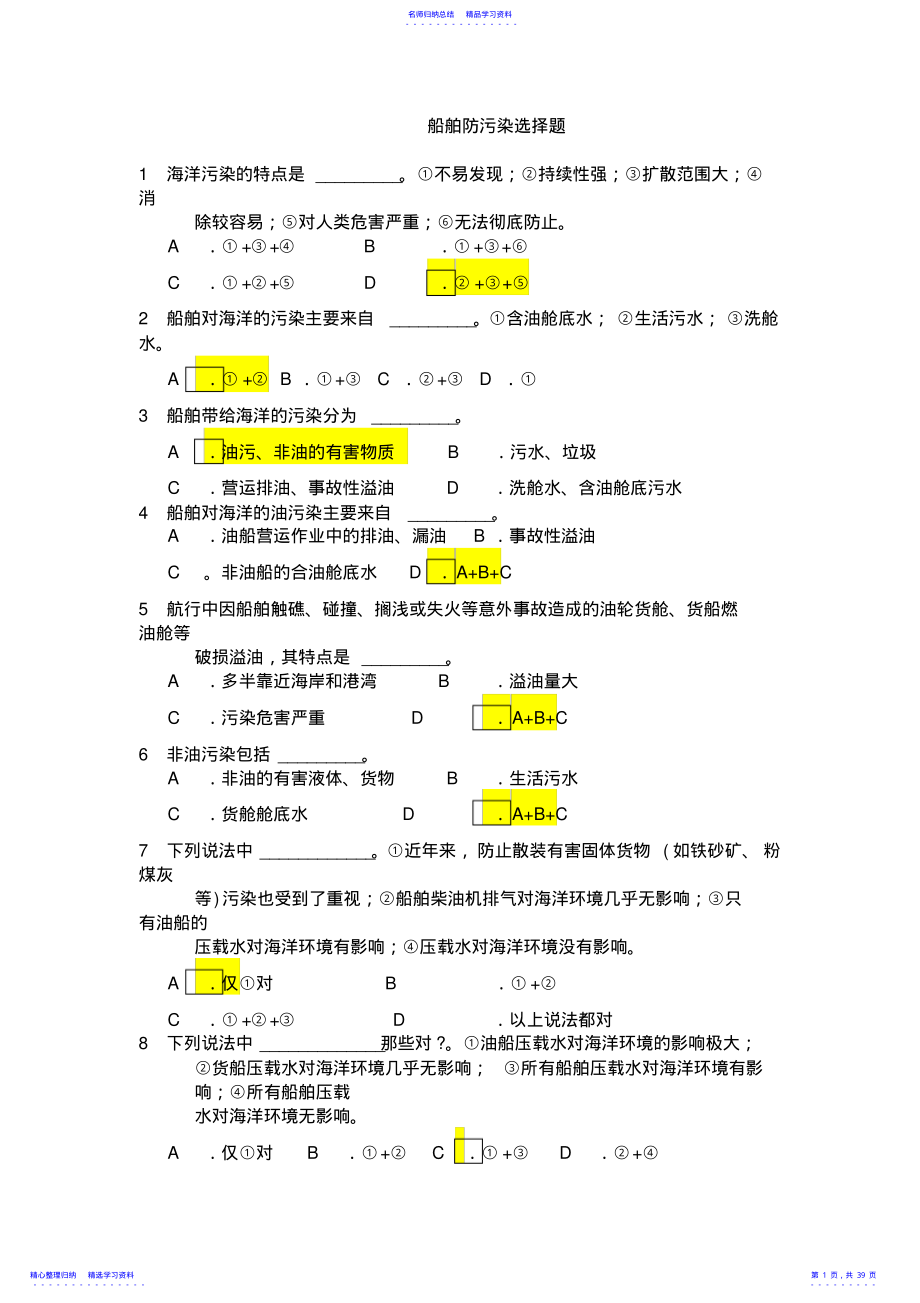 2022年2021打印船舶防污染-选择题及答案 .pdf_第1页