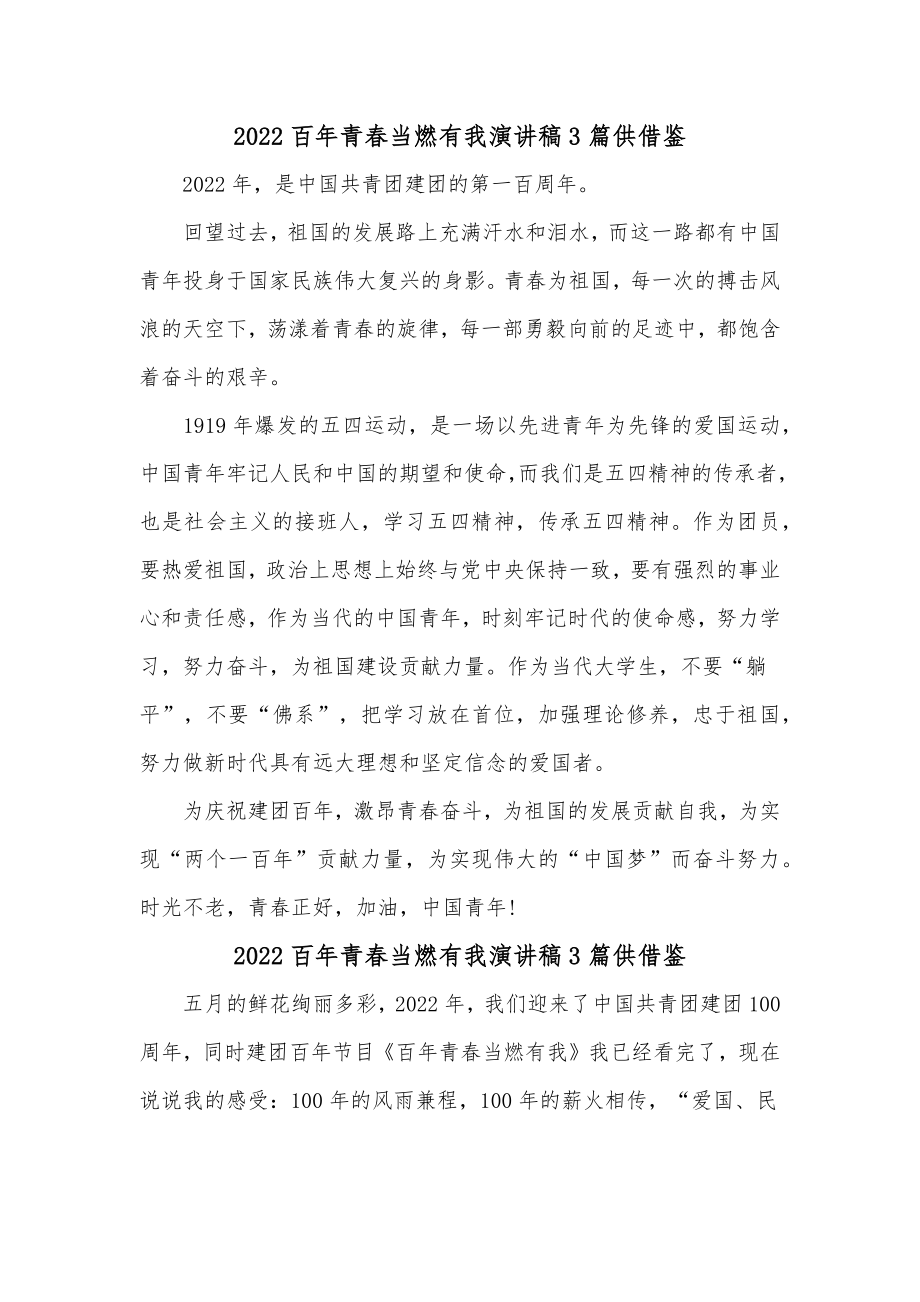 2022百年青春当燃有我演讲稿3篇仅供借鉴.docx_第1页