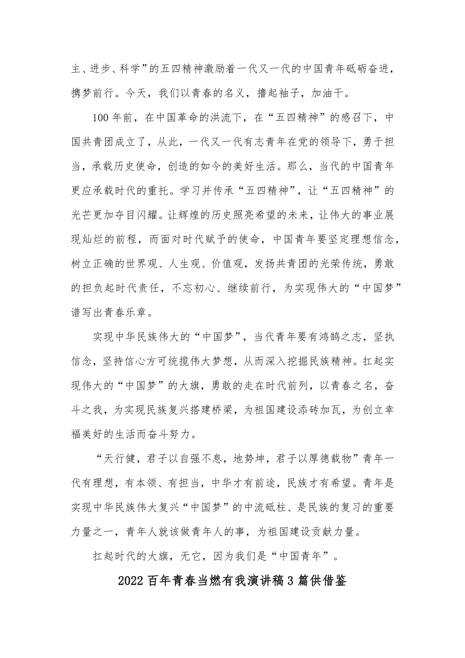 2022百年青春当燃有我演讲稿3篇仅供借鉴.docx_第2页