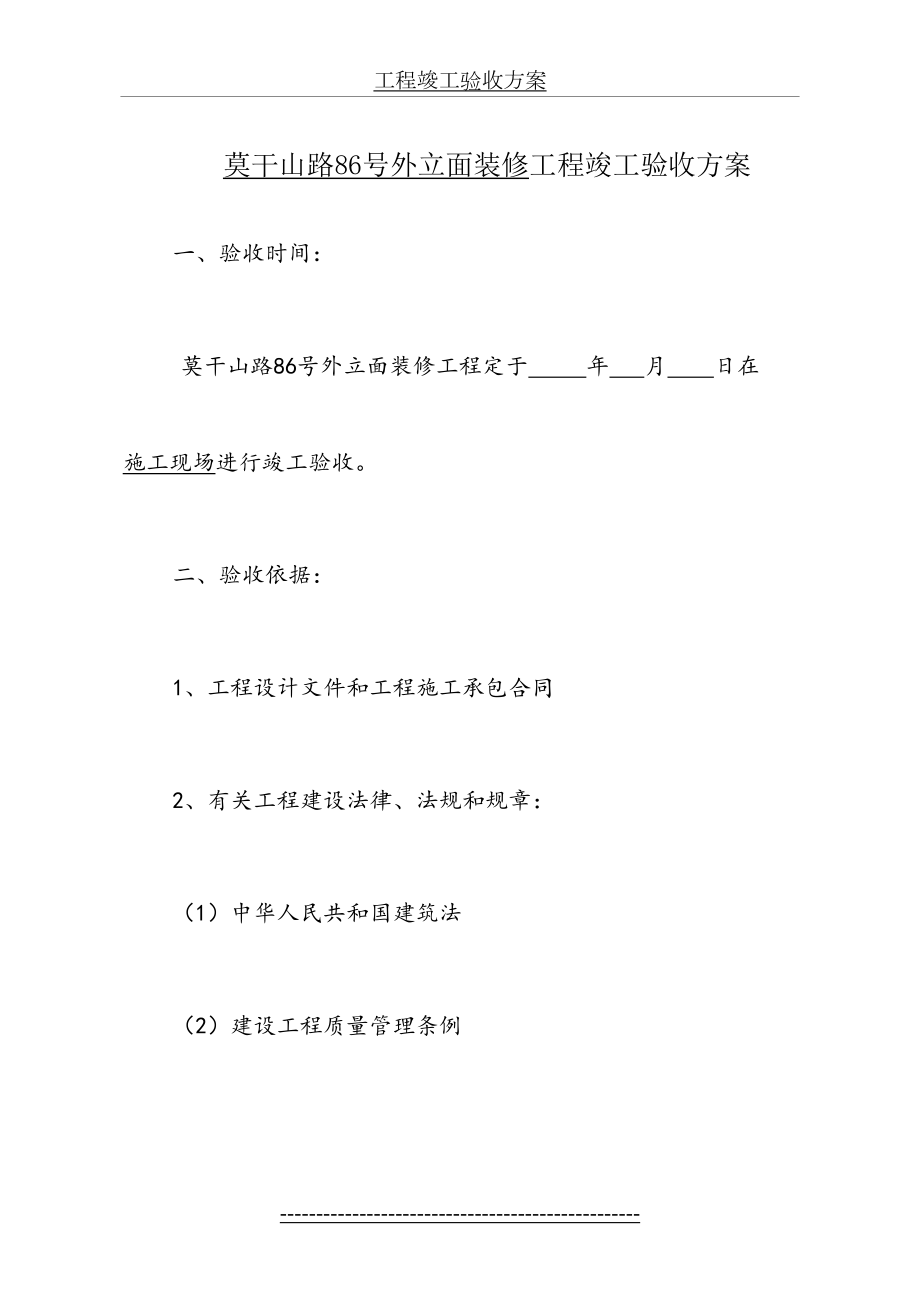 建筑工程工程竣工验收方案.doc_第2页