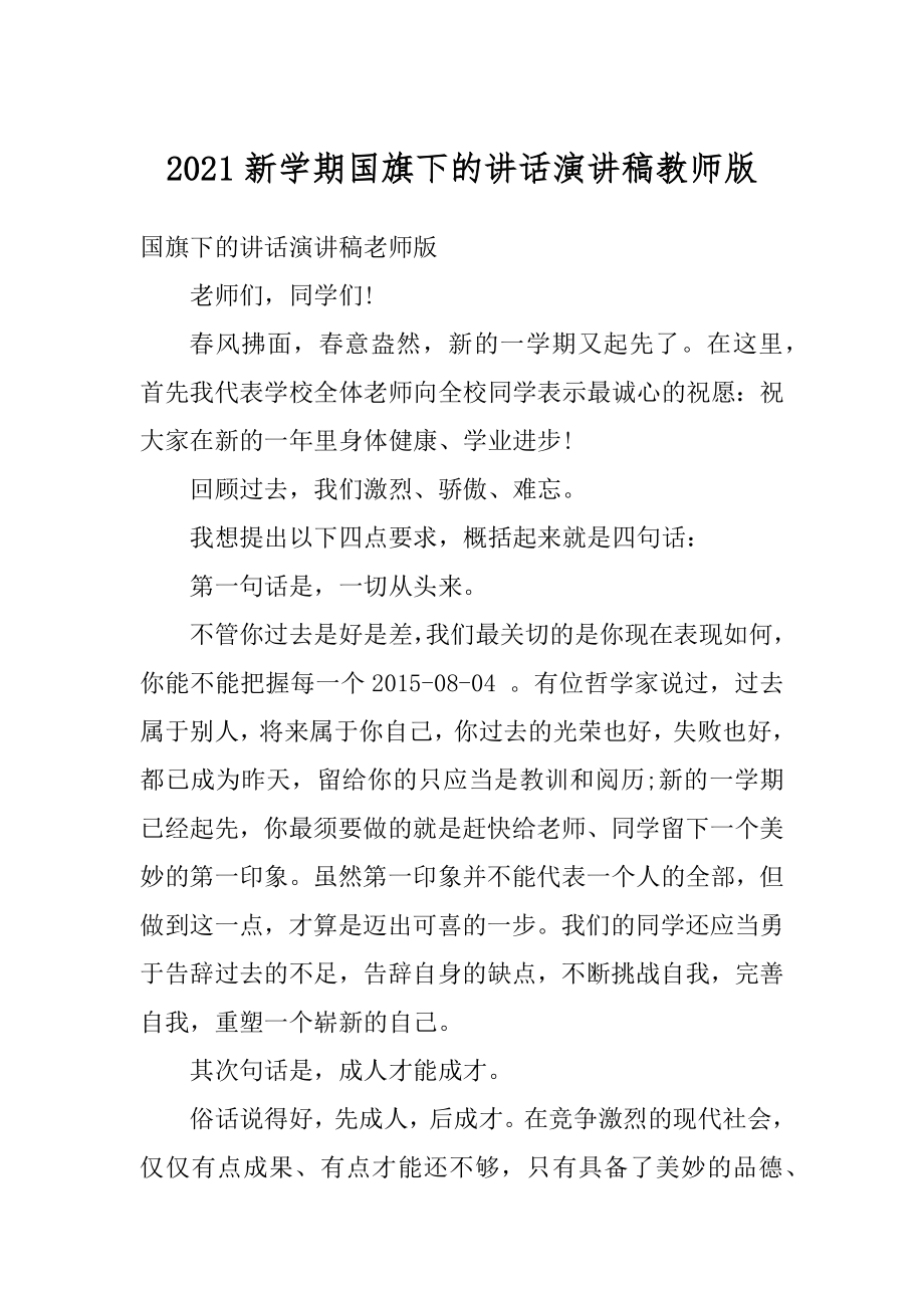 2021新学期国旗下的讲话演讲稿教师版.docx_第1页