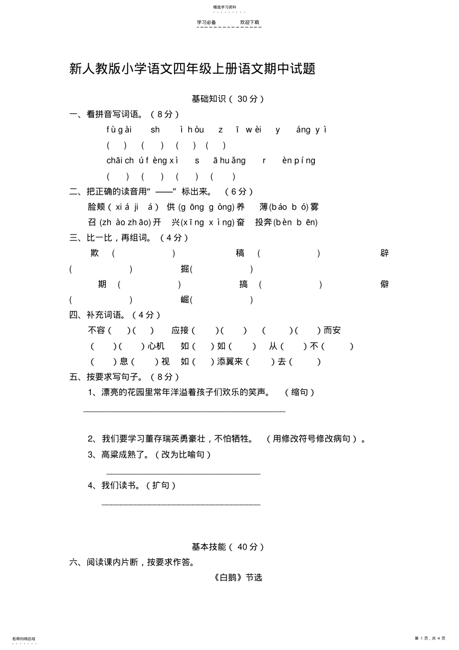 2022年新人教版小学语文四年级上册语文期中精品试题 .pdf_第1页