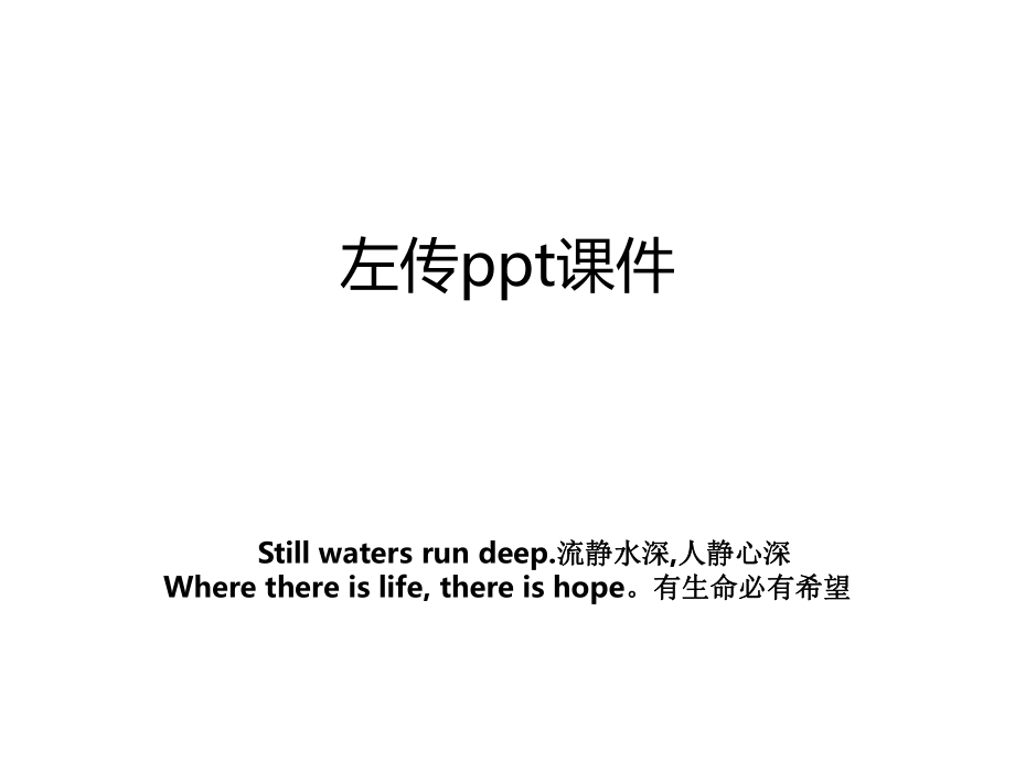 左传ppt课件讲解学习.ppt_第1页