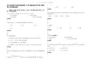 四川省成都市双流县西航港第二中学2021年高三数学理月考试题含解析.pdf