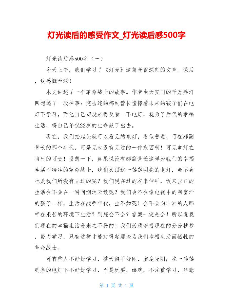 灯光读后的感受作文灯光读后感500字.doc_第1页