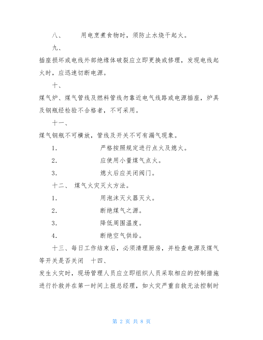 厨房消防安全预案管理制度-厨房消防安全管理制度.doc_第2页