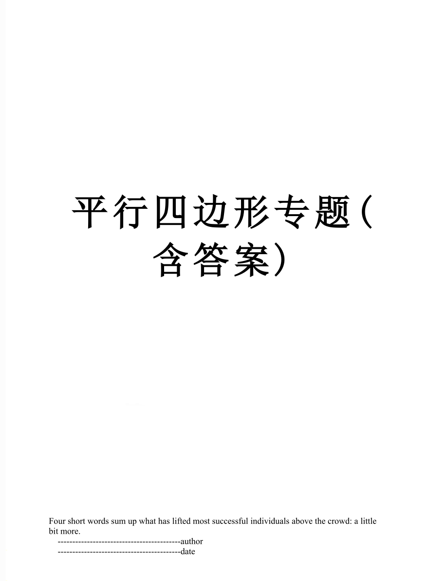 平行四边形专题(含答案).doc_第1页