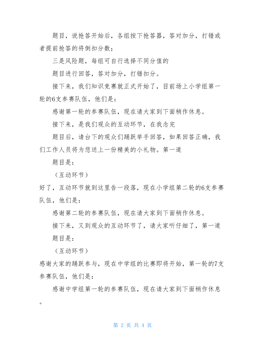 知识竞赛精彩主持串词 知识竞赛主持稿 .doc_第2页