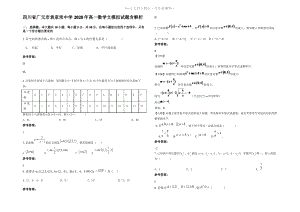 四川省广元市袁家坝中学2020年高一数学文模拟试题含解析.pdf