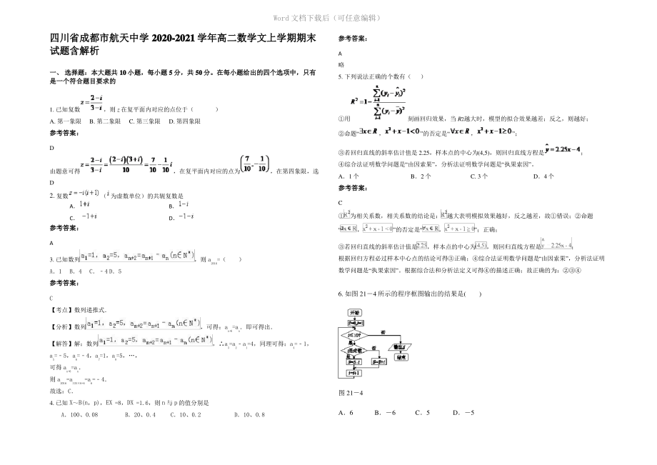 四川省成都市航天中学2021年高二数学文上学期期末试题含解析.pdf_第1页