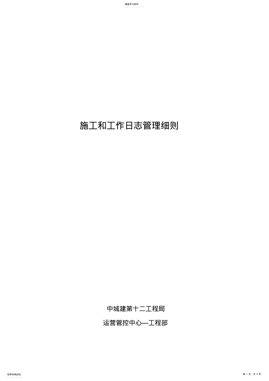 2022年施工和工作日志记录管理细则 .pdf_第1页