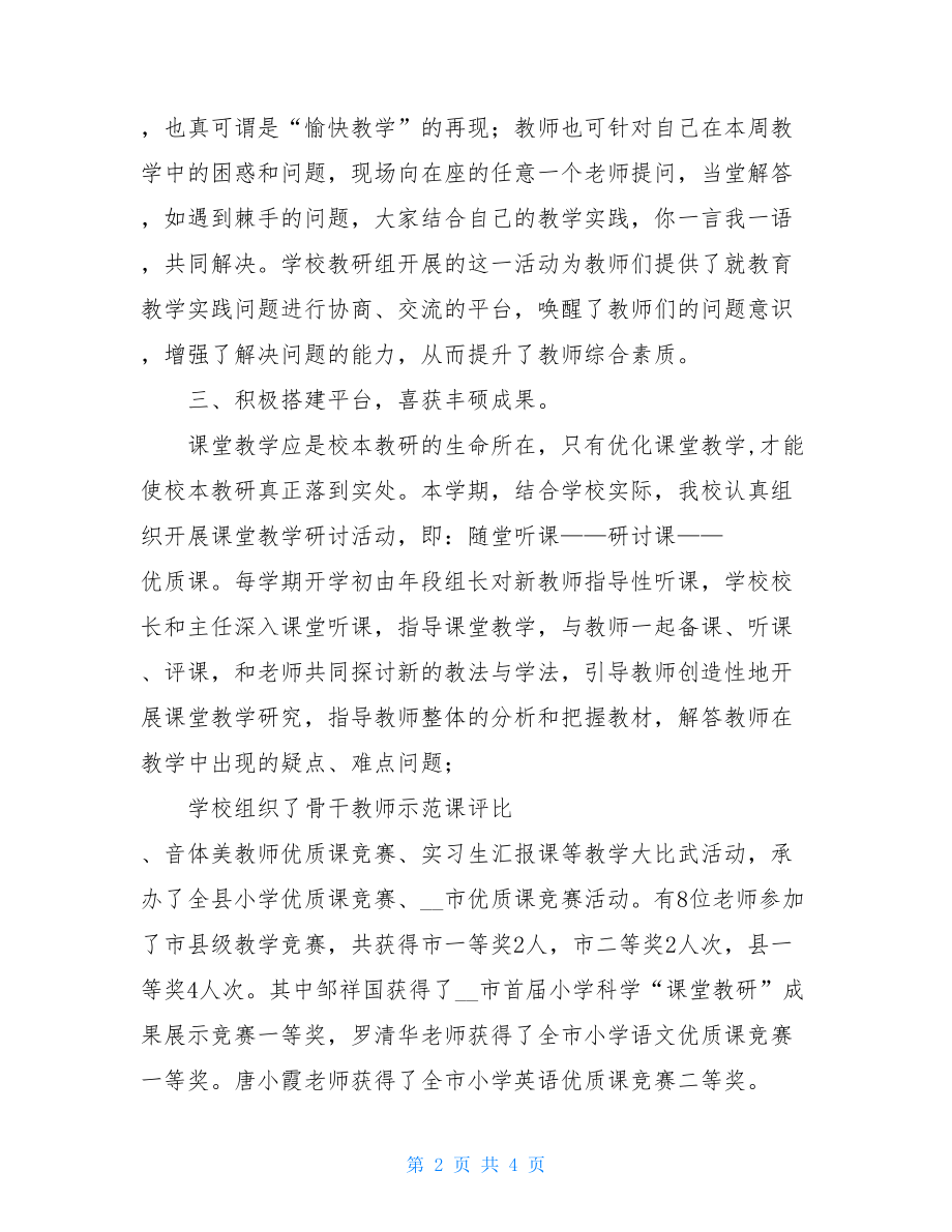 校本教研总结 校本教研活动亮点总结 .doc_第2页