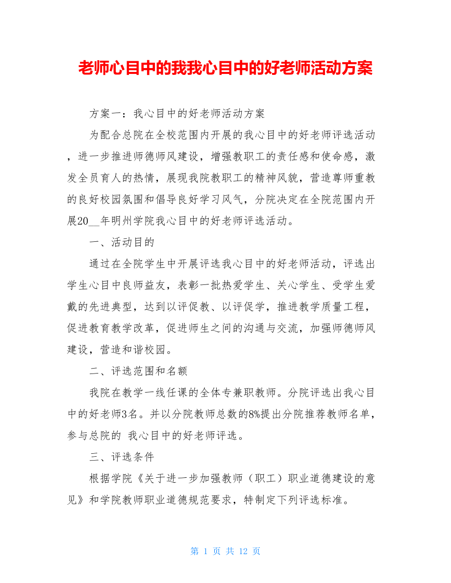 老师心目中的我我心目中的好老师活动方案.doc_第1页