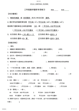 2022年新北师大版三年级数学面积专项练习 .pdf