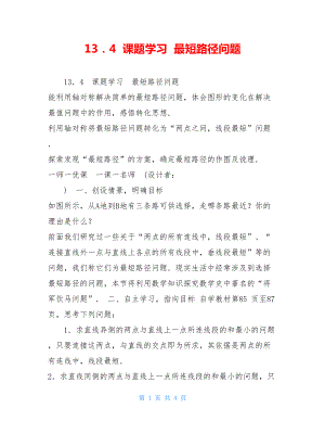 13．4课题学习最短路径问题.doc