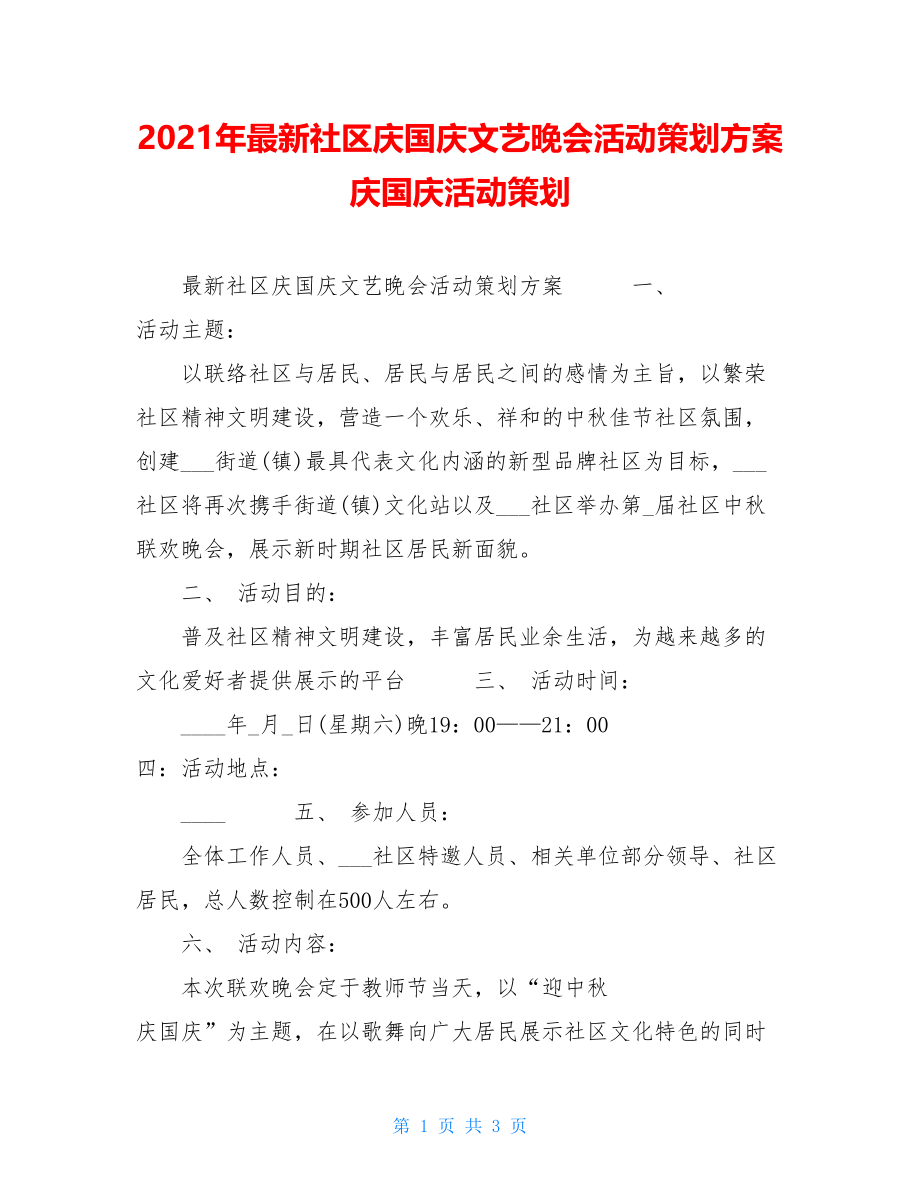 2021年最新社区庆国庆文艺晚会活动策划方案 庆国庆活动策划.doc_第1页