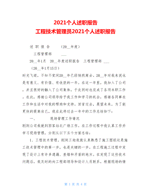 2021个人述职报告 工程技术管理员2021个人述职报告.doc