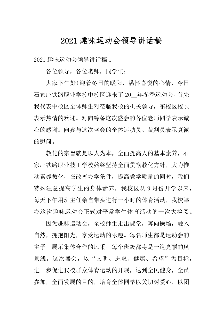 2021趣味运动会领导讲话稿.docx_第1页