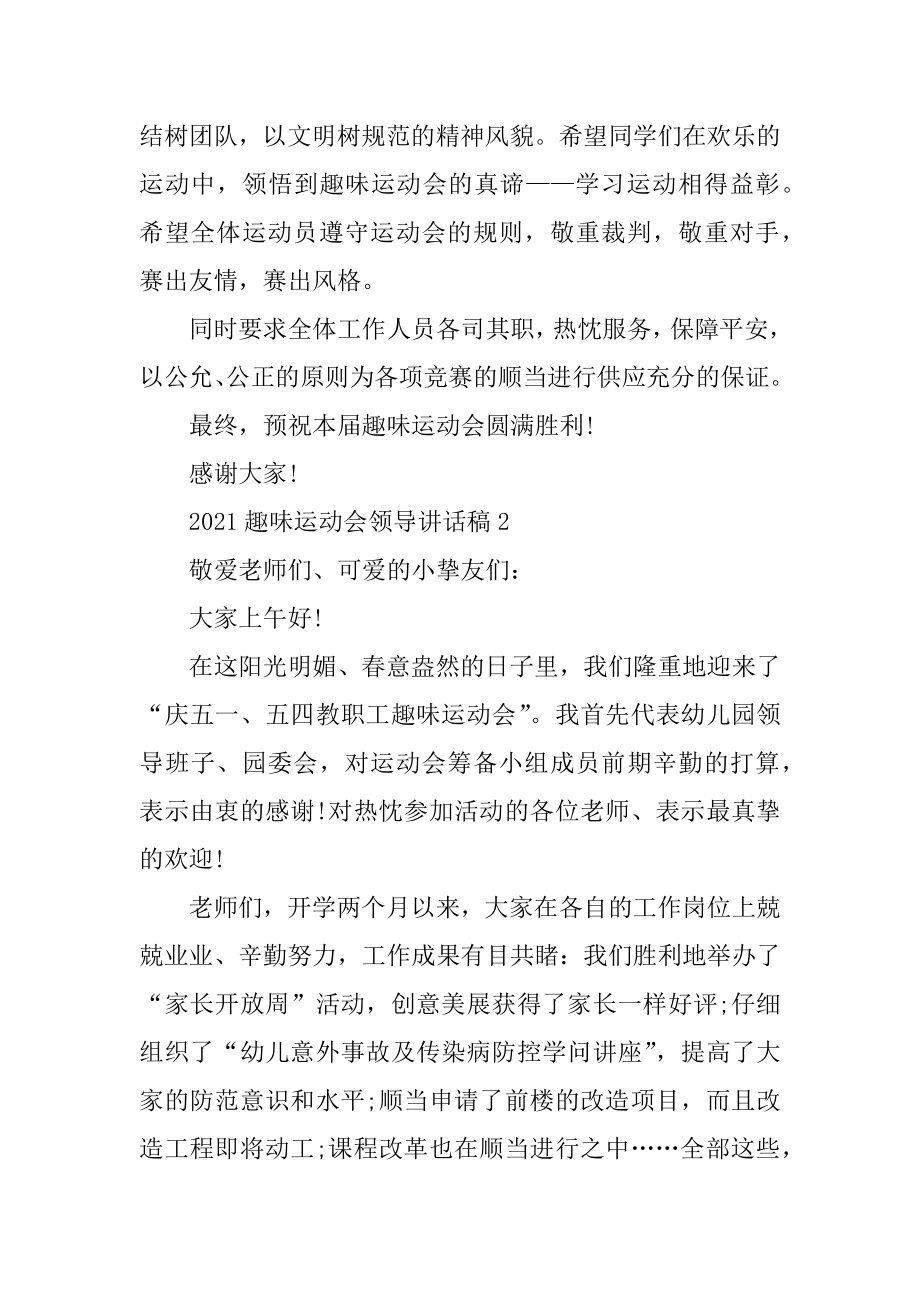 2021趣味运动会领导讲话稿.docx_第2页