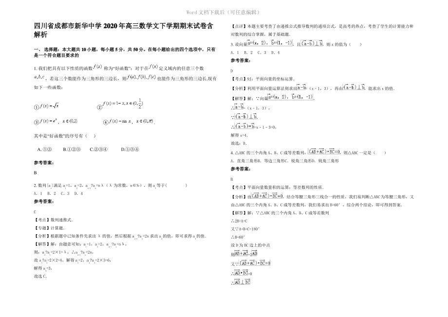 四川省成都市新华中学2020年高三数学文下学期期末试卷含解析.pdf_第1页