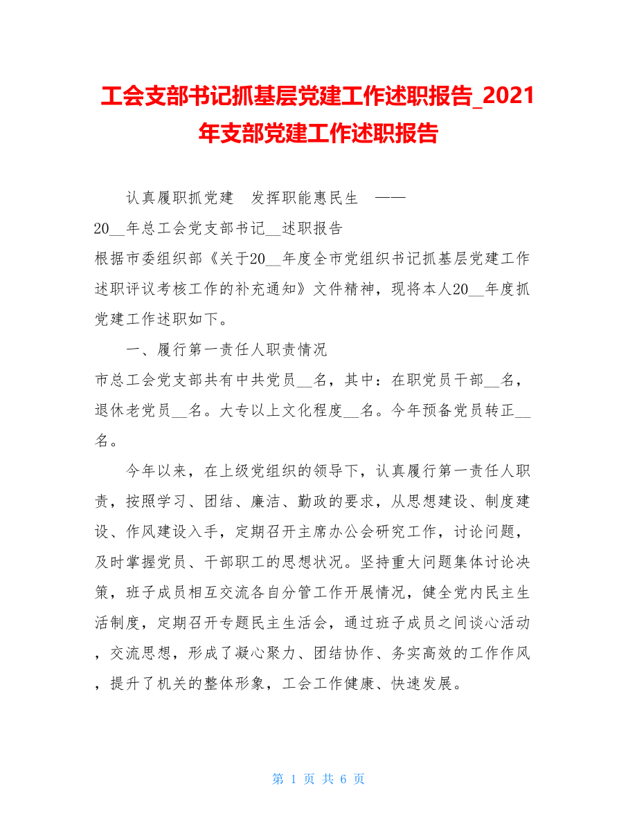 工会支部书记抓基层党建工作述职报告2021年支部党建工作述职报告.doc_第1页