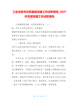 工会支部书记抓基层党建工作述职报告2021年支部党建工作述职报告.doc