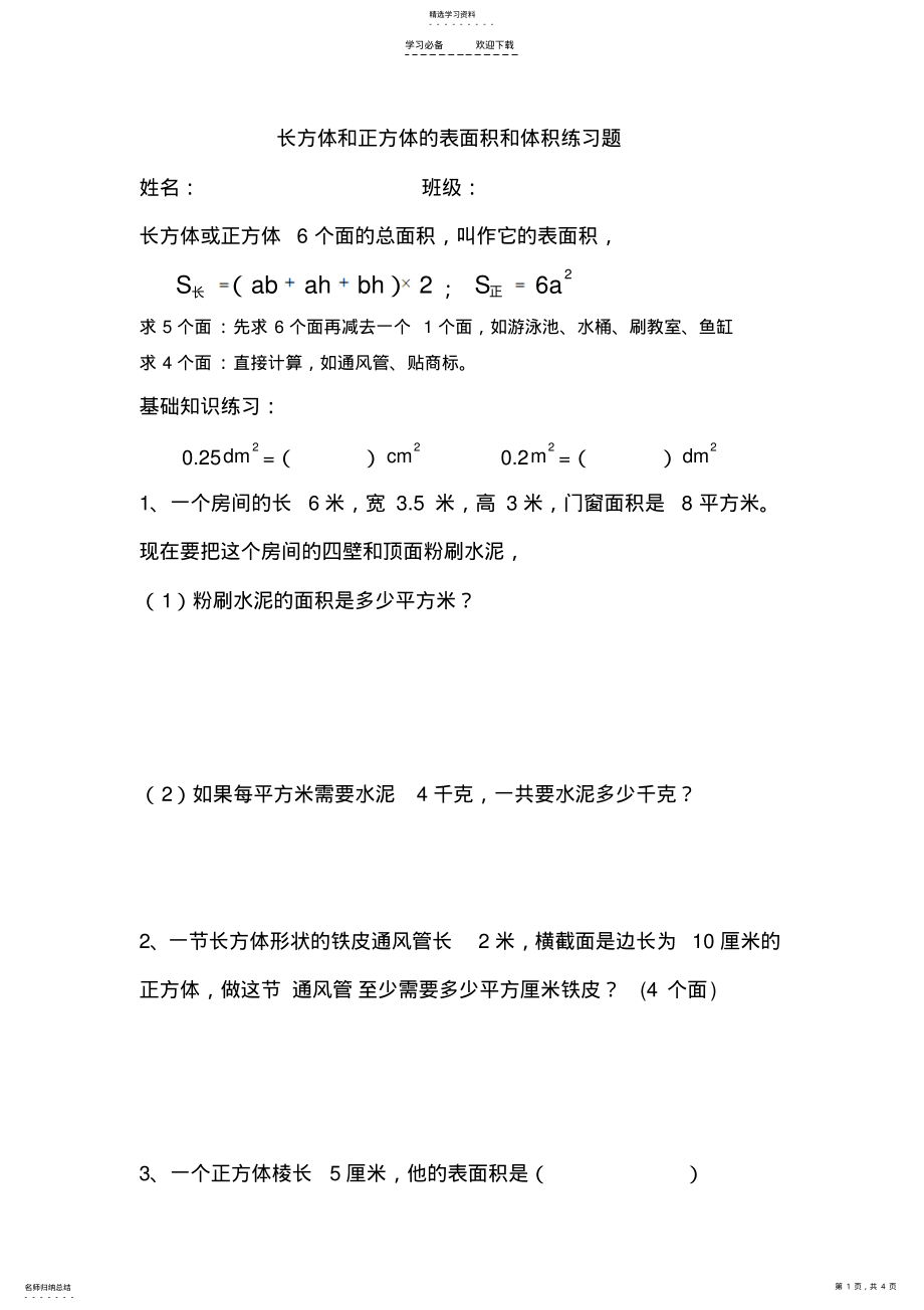 2022年新人教版五年级下册长方体和正方体的表面积和体积练习题 .pdf_第1页