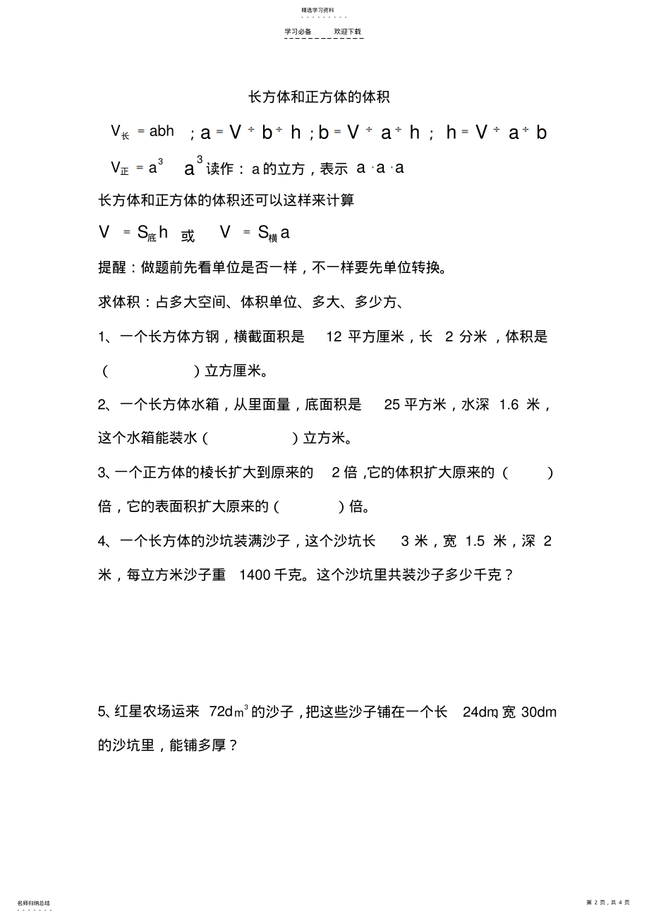 2022年新人教版五年级下册长方体和正方体的表面积和体积练习题 .pdf_第2页