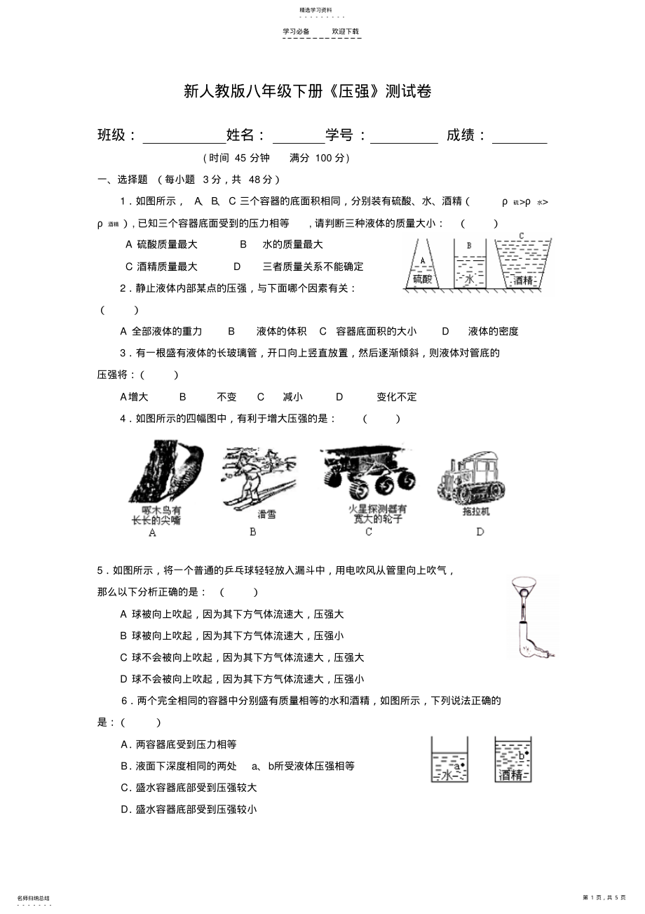 2022年新人教版八年级物理下册《压强》测试卷 .pdf_第1页