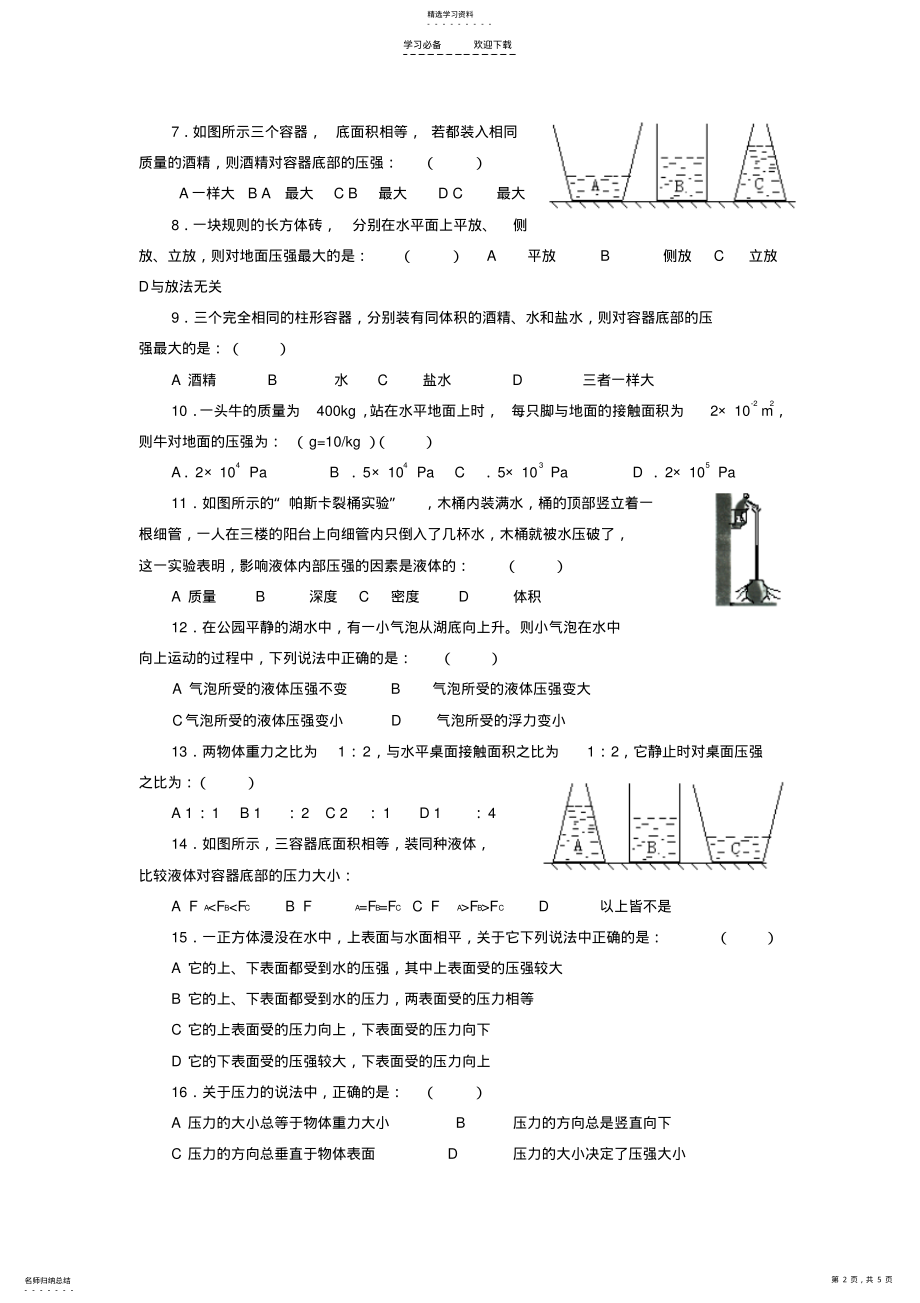 2022年新人教版八年级物理下册《压强》测试卷 .pdf_第2页