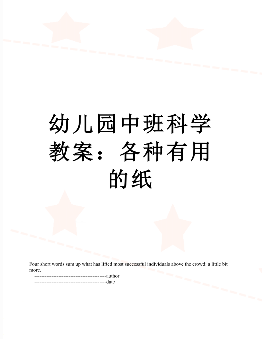 幼儿园中班科学教案：各种有用的纸.doc_第1页