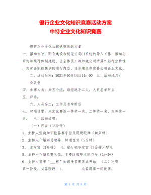 银行企业文化知识竞赛活动方案 中特企业文化知识竞赛.doc