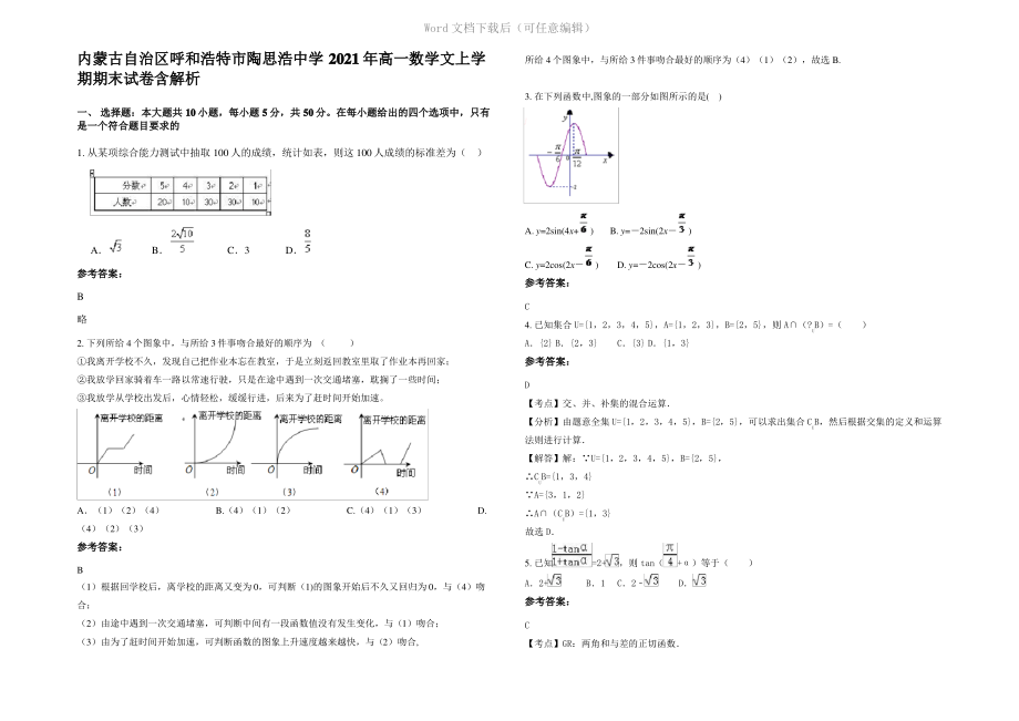 内蒙古自治区呼和浩特市陶思浩中学2021年高一数学文上学期期末试卷含解析.pdf_第1页