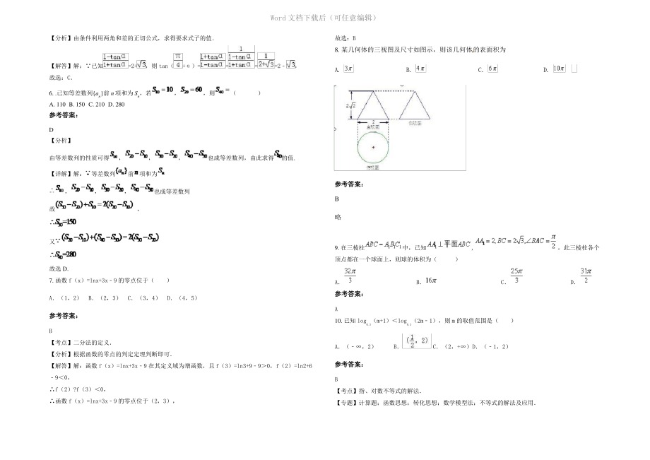 内蒙古自治区呼和浩特市陶思浩中学2021年高一数学文上学期期末试卷含解析.pdf_第2页