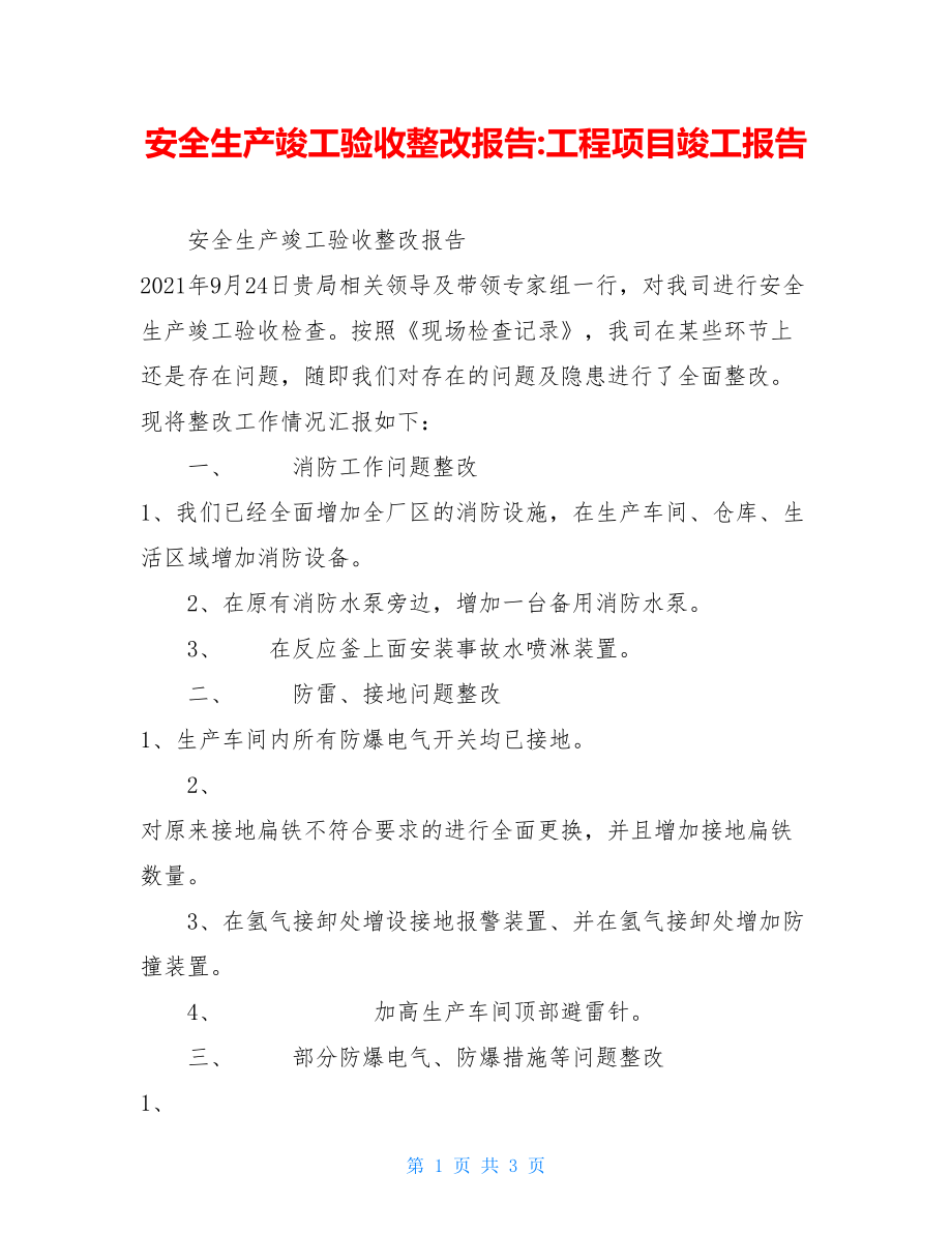 安全生产竣工验收整改报告-工程项目竣工报告.doc_第1页