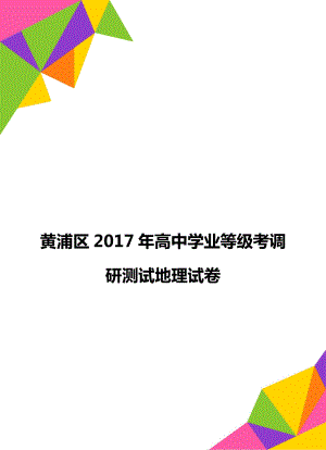 黄浦区高中学业等级考调研测试地理试卷.doc