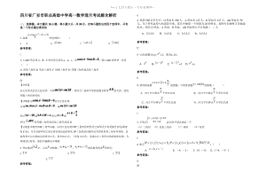 四川省广安市职业高级中学高一数学理月考试题含解析.pdf