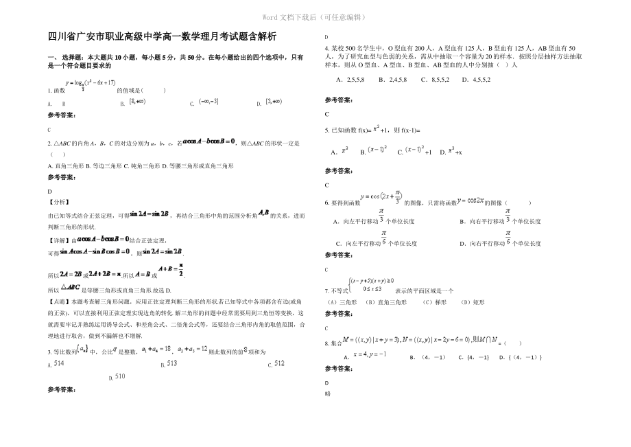 四川省广安市职业高级中学高一数学理月考试题含解析.pdf_第1页