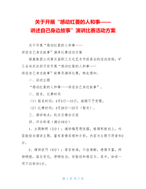 关于开展“感动红菱的人和事——讲述自己身边故事”演讲比赛活动方案 .doc