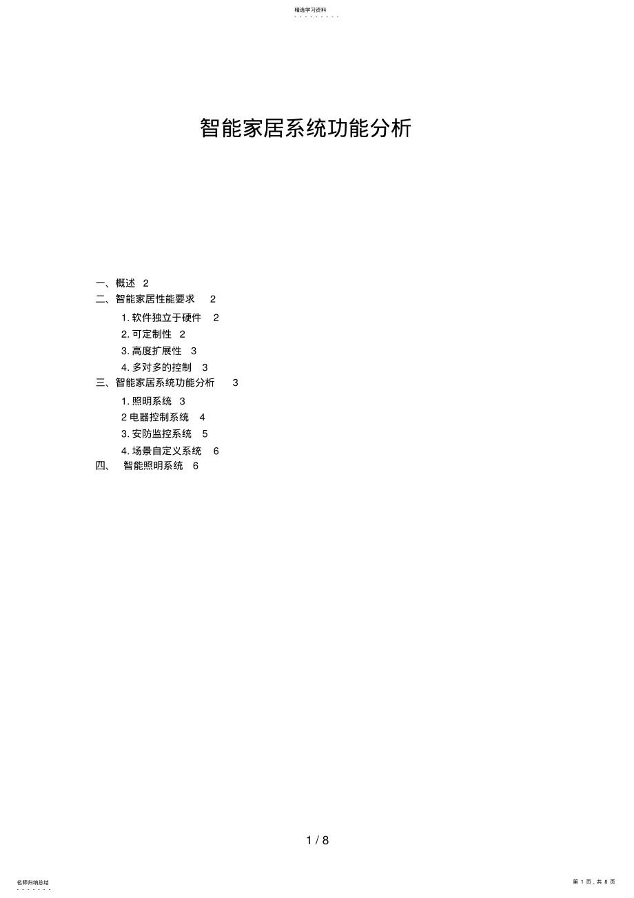 2022年智能家居系统功能分析措施 .pdf_第1页