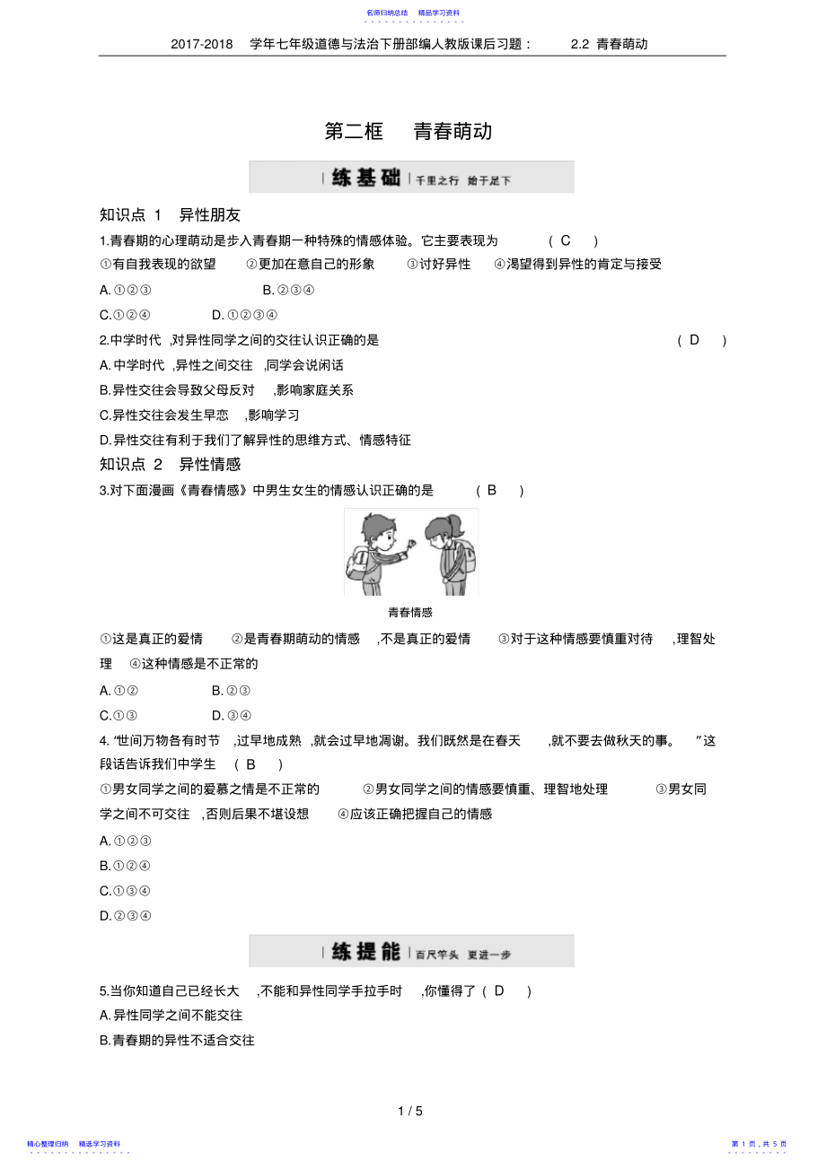 2022年2021-2021学年七年级道德与法治下册部编人教版课后习题：2.2青春萌动 .pdf_第1页