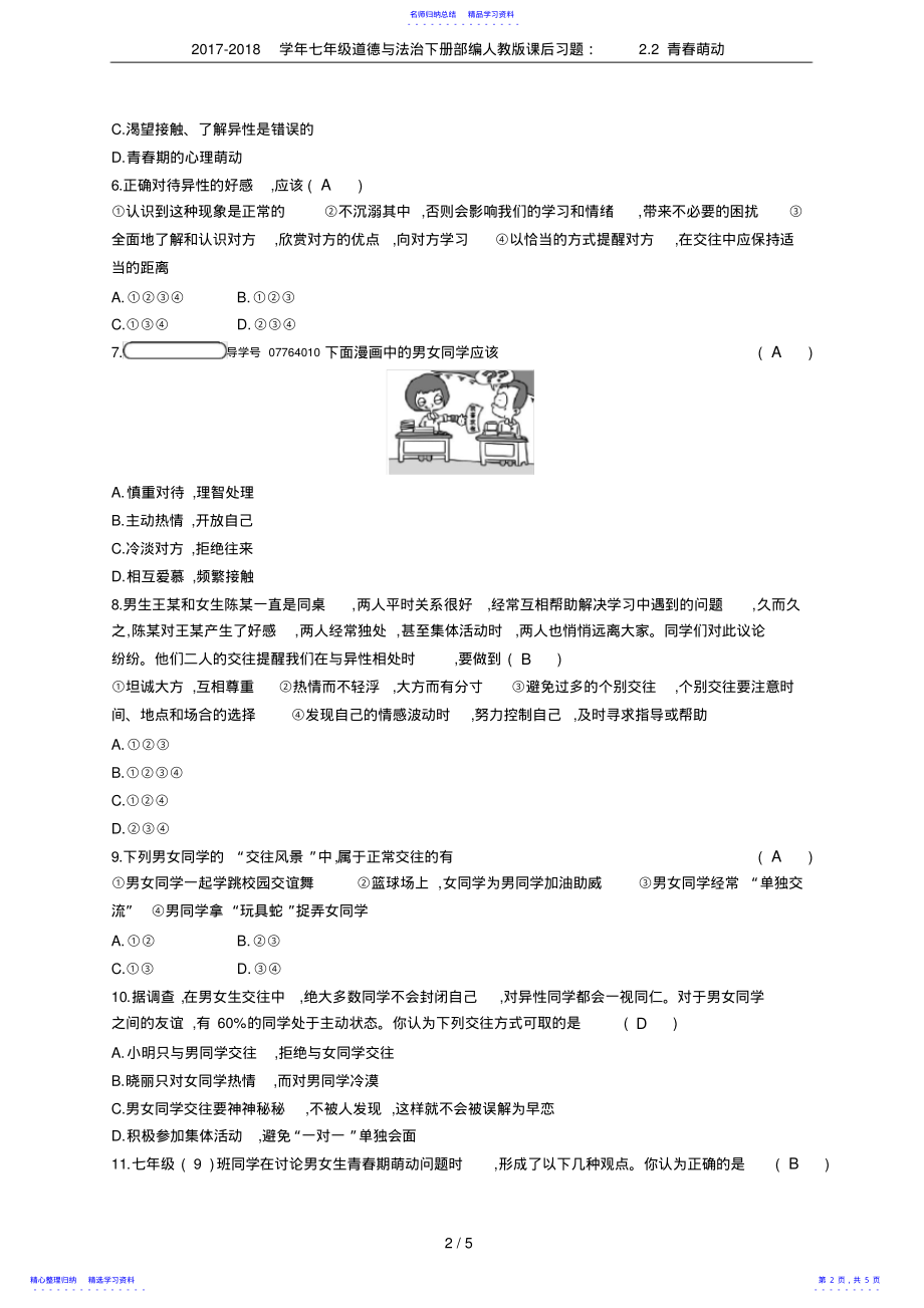 2022年2021-2021学年七年级道德与法治下册部编人教版课后习题：2.2青春萌动 .pdf_第2页