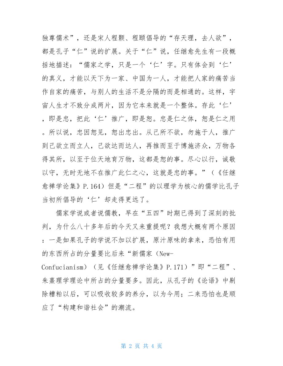 于丹《论语》心得 读《于丹〈论语〉心得》之心得.doc_第2页